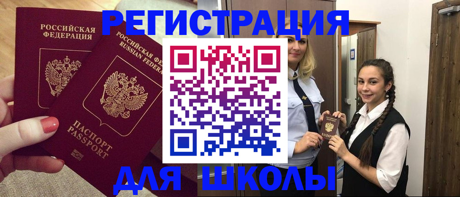 прописка для школы в Ясногорске